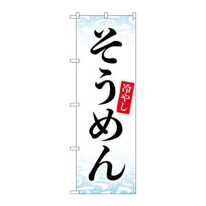 のぼり旗　冷やしそうめん　ＫＤＲ　Ｎｏ．８４０６４　Ｗ６００×Ｈ１８００