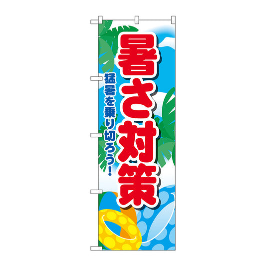のぼり旗　暑さ対策　ＫＤＲ　Ｎｏ．８４０６６　Ｗ６００×Ｈ１８００