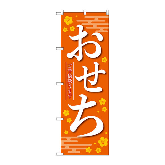 のぼり旗　おせちご予約承りま橙ＫＤＲ　Ｎｏ．８４０７０　Ｗ６００×Ｈ１８００