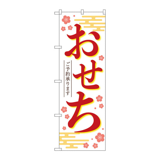 のぼり旗　おせちご予約承りま白ＫＤＲ　Ｎｏ．８４０７１　Ｗ６００×Ｈ１８００