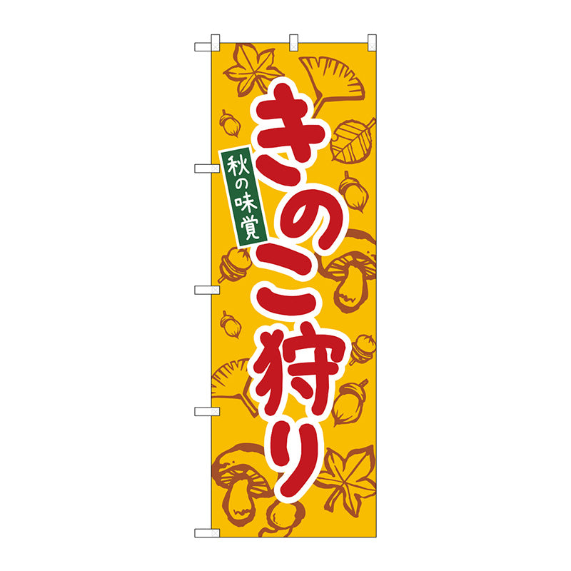 のぼり旗　きのこ狩り　黄　ＫＤＲ　Ｎｏ．８４０７２　Ｗ６００×Ｈ１８００