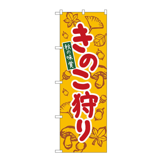 のぼり旗　きのこ狩り　黄　ＫＤＲ　Ｎｏ．８４０７２　Ｗ６００×Ｈ１８００