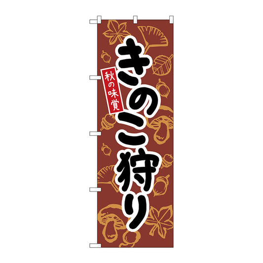 のぼり旗　きのこ狩り　茶　ＫＤＲ　Ｎｏ．８４０７３　Ｗ６００×Ｈ１８００
