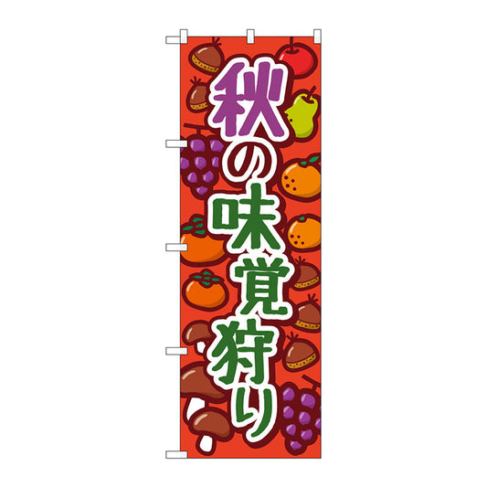 のぼり旗　秋の味覚狩り　オレンジ　ＫＤＲ　Ｎｏ．８４０７４　Ｗ６００×Ｈ１８００