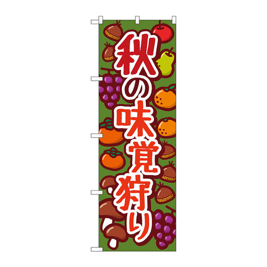 のぼり旗　秋の味覚狩り　緑　ＫＤＲ　Ｎｏ．８４０７５　Ｗ６００×Ｈ１８００