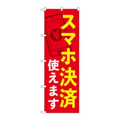 のぼり旗　スマホ決済使えます　ＫＤＲ　Ｎｏ．８４０７６　Ｗ６００×Ｈ１８００