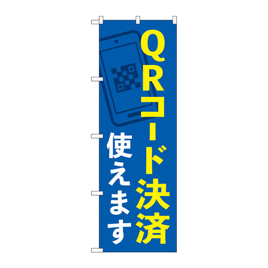 のぼり旗　ＱＲコード決済使えます　ＫＤＲ　Ｎｏ．８４０７７　Ｗ６００×Ｈ１８００