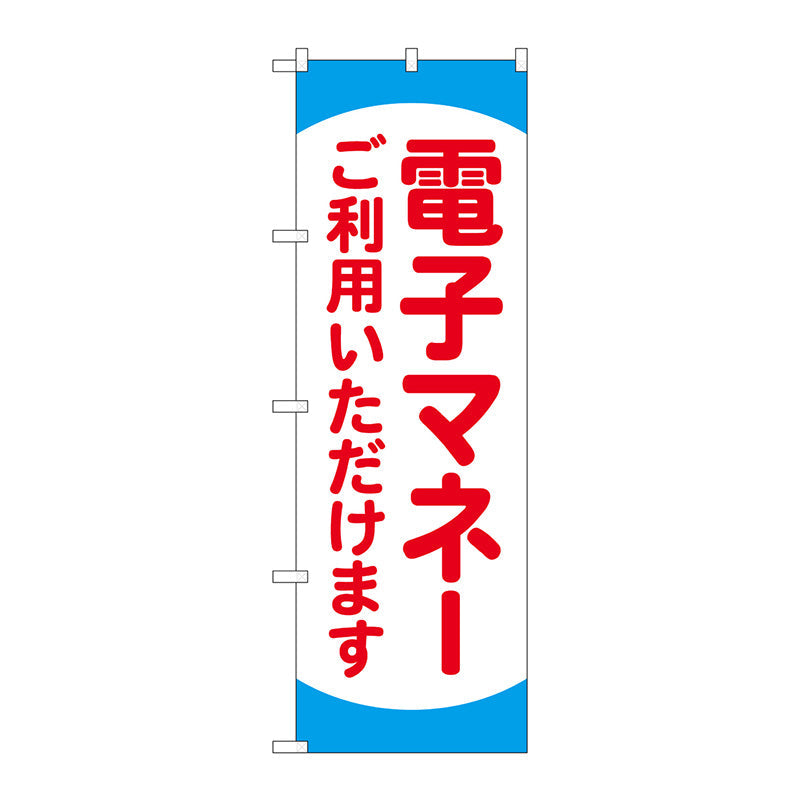 のぼり旗　電子マネーご利用いただ　ＫＤＲ　Ｎｏ．８４０７８　Ｗ６００×Ｈ１８００