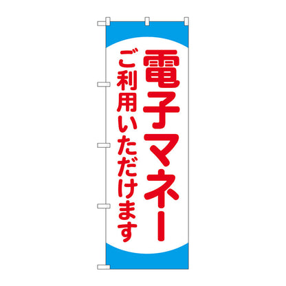 のぼり旗　電子マネーご利用いただ　ＫＤＲ　Ｎｏ．８４０７８　Ｗ６００×Ｈ１８００