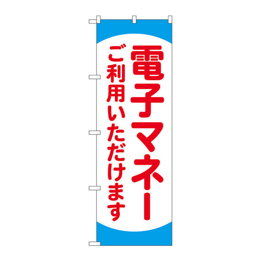 のぼり旗　電子マネーご利用いただ　ＫＤＲ　Ｎｏ．８４０７８　Ｗ６００×Ｈ１８００