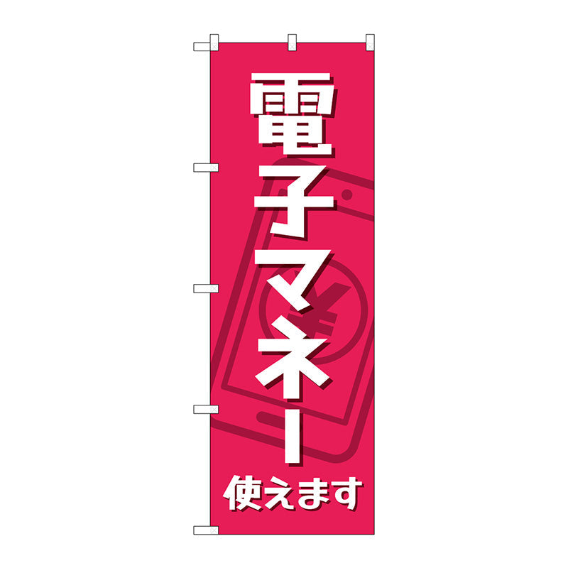 のぼり旗　電子マネー使えます　ＫＤＲ　Ｎｏ．８４０７９　Ｗ６００×Ｈ１８００
