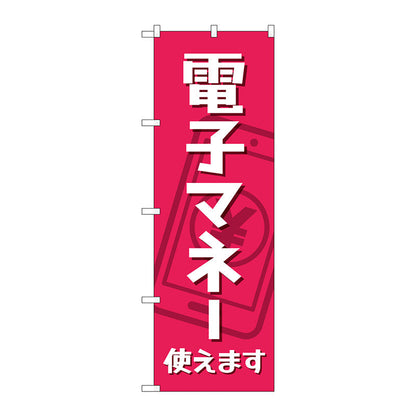 のぼり旗　電子マネー使えます　ＫＤＲ　Ｎｏ．８４０７９　Ｗ６００×Ｈ１８００