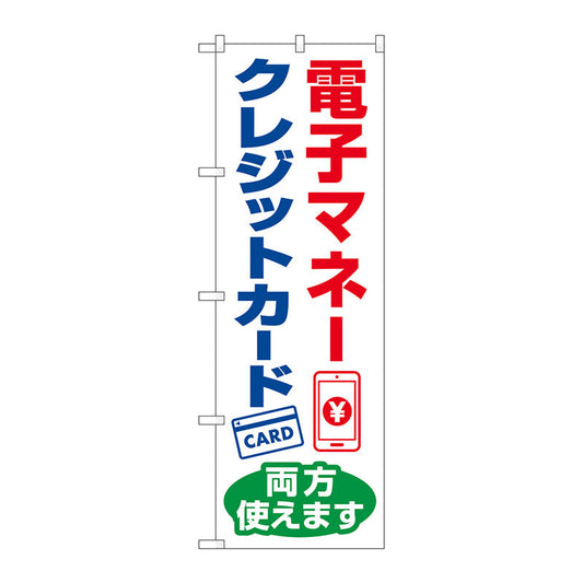 のぼり旗　電子マネー　クレジット両方　ＫＤＲ　Ｎｏ．８４０８０　Ｗ６００×Ｈ１８００