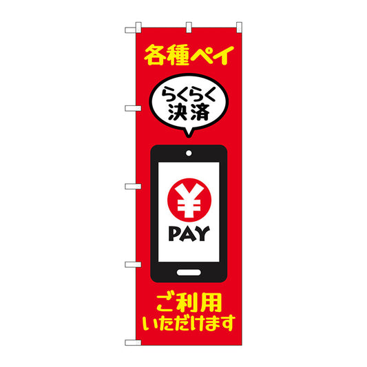 のぼり旗　各種ペイご利用いただ　ＫＤＲ　Ｎｏ．８４０８２　Ｗ６００×Ｈ１８００