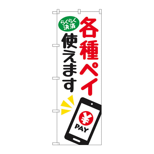 のぼり旗　各種ペイ使えます　ＫＤＲ　Ｎｏ．８４０８３　Ｗ６００×Ｈ１８００