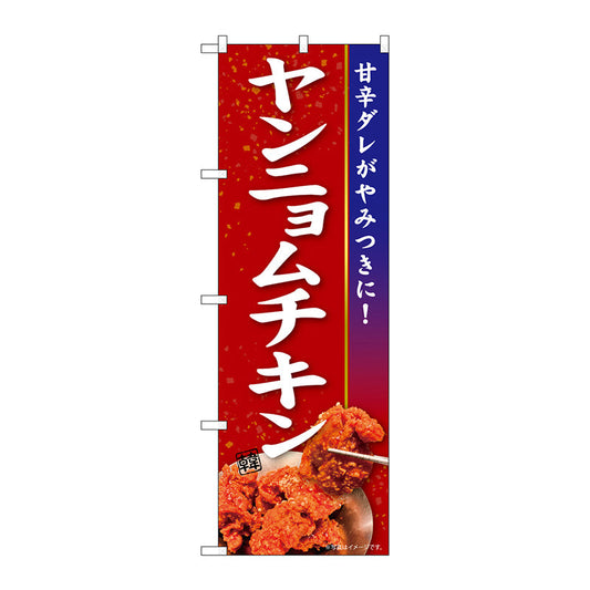 のぼり旗　ヤンニョムチキン　ＫＲＪ　Ｎｏ．８４１０７　Ｗ６００×Ｈ１８００