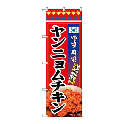 のぼり旗　ヤンニョムチキン　本場の味　ＫＲＪ　Ｎｏ．８４１２１　Ｗ６００×Ｈ１８００