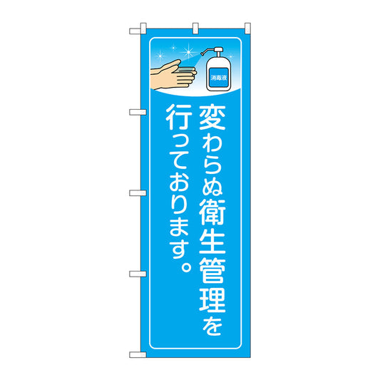 のぼり旗　変わらぬ衛生管理　ＫＲＪ　Ｎｏ．８４１４１　Ｗ６００×Ｈ１８００
