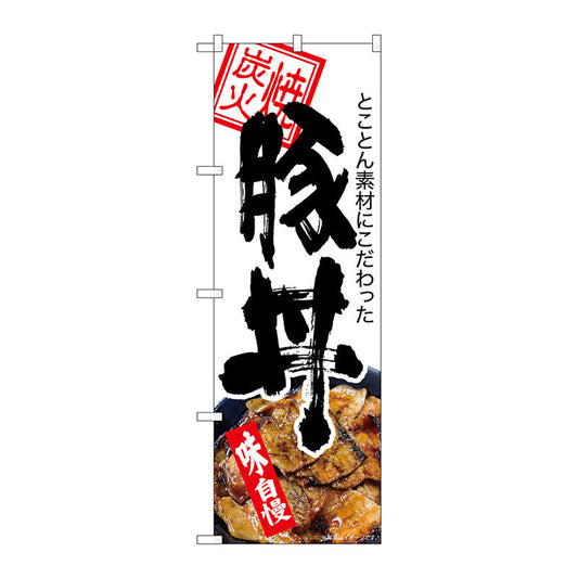 のぼり旗　豚丼　炭火焼　白地　ＫＲＪ　Ｎｏ．８４１４２　Ｗ６００×Ｈ１８００