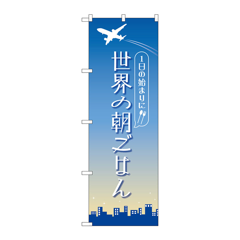 のぼり旗　世界の朝ごはん　ＯＴＭ　Ｎｏ．８４２０２　Ｗ６００×Ｈ１８００
