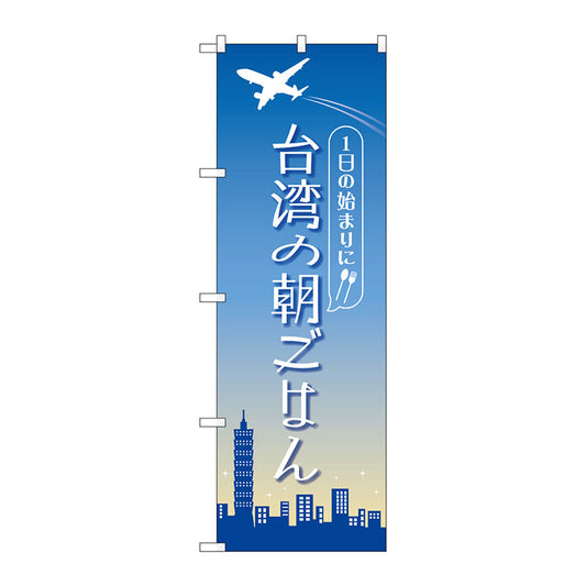 のぼり旗　台湾の朝ごはん　ＯＴＭ　Ｎｏ．８４２０３　Ｗ６００×Ｈ１８００