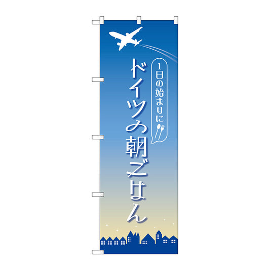 のぼり旗　ドイツの朝ごはん　ＯＴＭ　Ｎｏ．８４２０５　Ｗ６００×Ｈ１８００