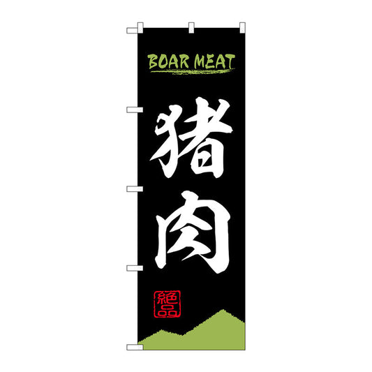 のぼり旗　猪肉　ＢＯＡＲ　ＭＥＡＴ　ＯＴＭ　Ｎｏ．８４２０９　Ｗ６００×Ｈ１８００