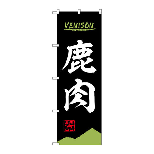 のぼり旗　鹿肉　ＶＥＮＩＳＯＮ　ＯＴＭ　Ｎｏ．８４２１０　Ｗ６００×Ｈ１８００