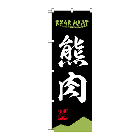 のぼり旗　熊肉　ＢＥＡＲ　ＭＥＡＴ　ＯＴＭ　Ｎｏ．８４２１１　Ｗ６００×Ｈ１８００