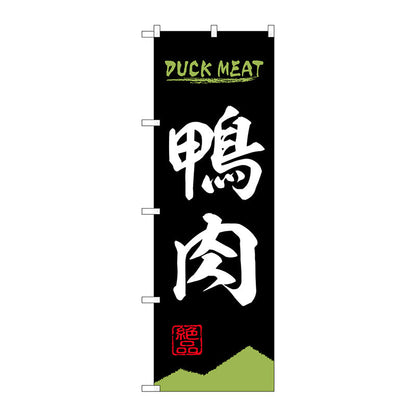 のぼり旗　鴨肉　ＤＵＣＫ　ＭＥＡＴ　ＯＴＭ　Ｎｏ．８４２１２　Ｗ６００×Ｈ１８００