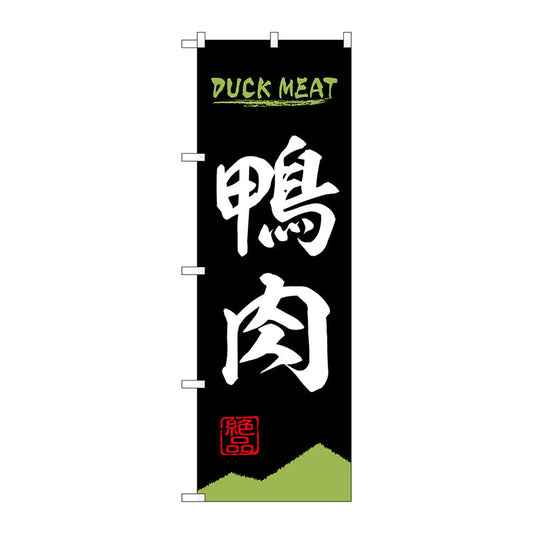 のぼり旗　鴨肉　ＤＵＣＫ　ＭＥＡＴ　ＯＴＭ　Ｎｏ．８４２１２　Ｗ６００×Ｈ１８００