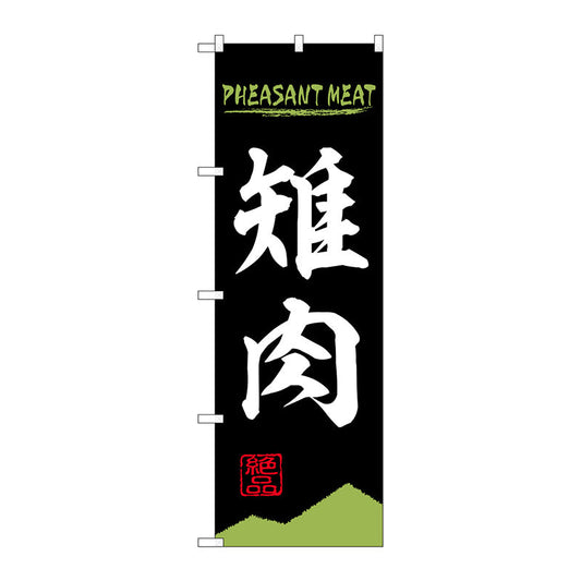 のぼり旗　雉肉　ＰＨＥＡＳＡＮＴ　ＭＥＡＴ　ＯＴＭ　Ｎｏ．８４２１３　Ｗ６００×Ｈ１８００