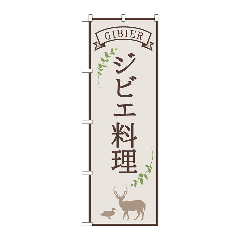 のぼり旗　ジビエ料理　白　ＯＴＭ　Ｎｏ．８４２１５　Ｗ６００×Ｈ１８００