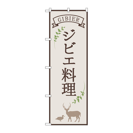 のぼり旗　ジビエ料理　白　ＯＴＭ　Ｎｏ．８４２１５　Ｗ６００×Ｈ１８００