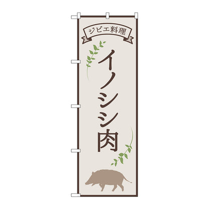 のぼり旗　イノシシ肉　ジビエ料理　ＯＴＭ　Ｎｏ．８４２１６　Ｗ６００×Ｈ１８００
