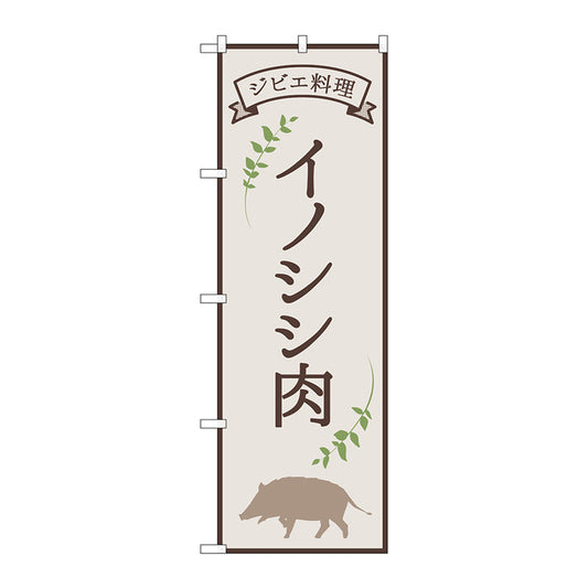 のぼり旗　イノシシ肉　ジビエ料理　ＯＴＭ　Ｎｏ．８４２１６　Ｗ６００×Ｈ１８００