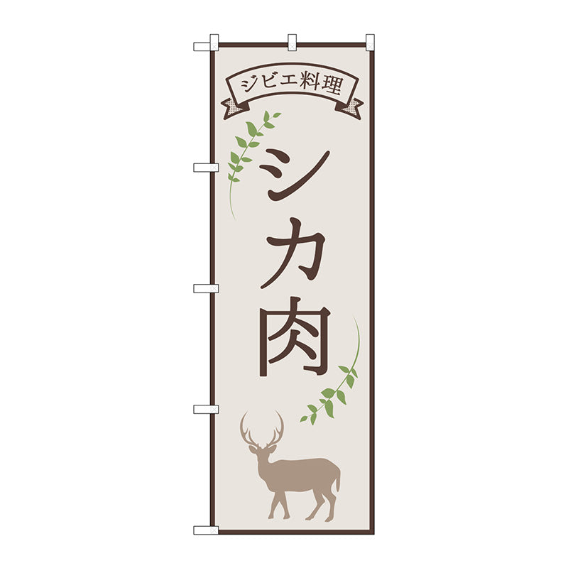 のぼり旗　シカ肉　ジビエ料理　ＯＴＭ　Ｎｏ．８４２１７　Ｗ６００×Ｈ１８００