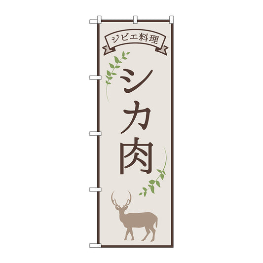 のぼり旗　シカ肉　ジビエ料理　ＯＴＭ　Ｎｏ．８４２１７　Ｗ６００×Ｈ１８００