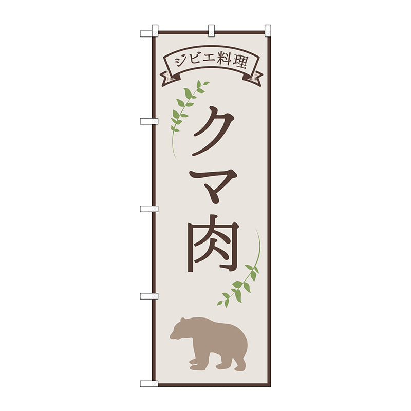 のぼり旗　クマ肉　ジビエ料理　ＯＴＭ　Ｎｏ．８４２１８　Ｗ６００×Ｈ１８００