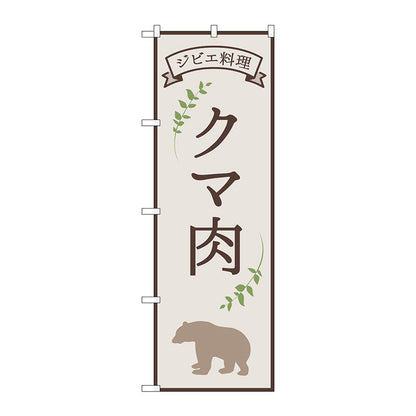 のぼり旗　クマ肉　ジビエ料理　ＯＴＭ　Ｎｏ．８４２１８　Ｗ６００×Ｈ１８００