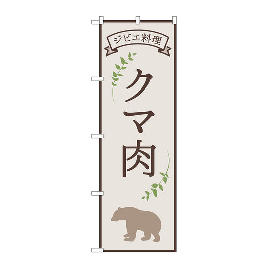 のぼり旗　クマ肉　ジビエ料理　ＯＴＭ　Ｎｏ．８４２１８　Ｗ６００×Ｈ１８００