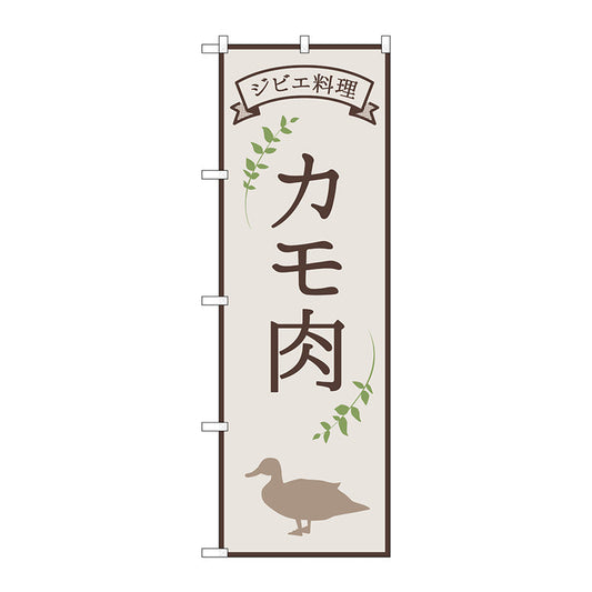 のぼり旗　カモ肉　ジビエ料理　ＯＴＭ　Ｎｏ．８４２１９　Ｗ６００×Ｈ１８００