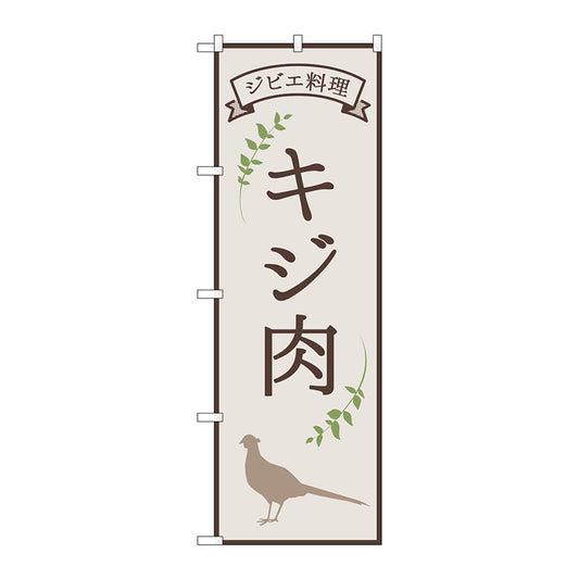 のぼり旗　キジ肉　ジビエ料理　ＯＴＭ　Ｎｏ．８４２２０　Ｗ６００×Ｈ１８００