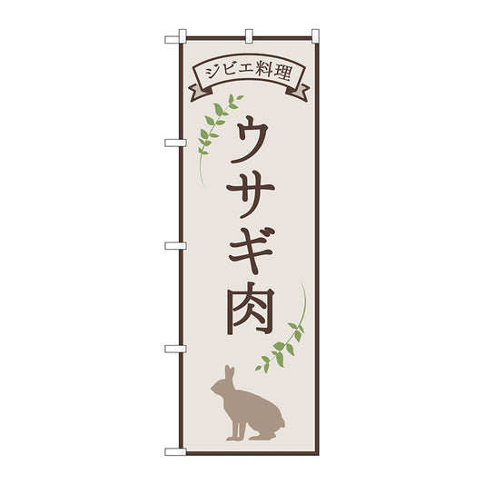のぼり旗　ウサギ肉　ジビエ料理　ＯＴＭ　Ｎｏ．８４２２１　Ｗ６００×Ｈ１８００