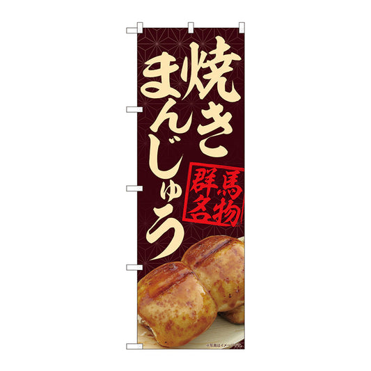 のぼり旗　焼きまんじゅう茶　ＭＴＭ　Ｎｏ．８４４０１　Ｗ６００×Ｈ１８００