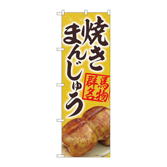 のぼり旗　焼きまんじゅう黄　ＭＴＭ　Ｎｏ．８４４０２　Ｗ６００×Ｈ１８００