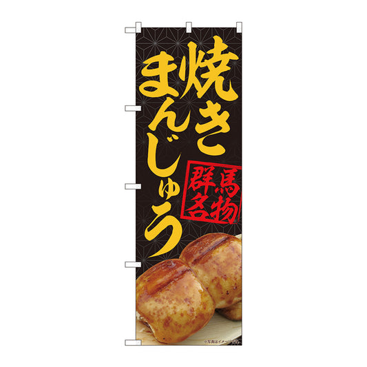 のぼり旗　焼きまんじゅう黒　ＭＴＭ　Ｎｏ．８４４０３　Ｗ６００×Ｈ１８００