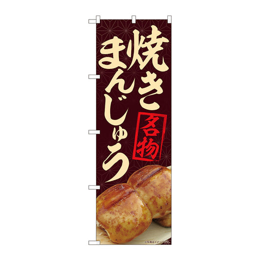 のぼり旗　焼まんじゅう名物茶　ＭＴＭ　Ｎｏ．８４４０４　Ｗ６００×Ｈ１８００