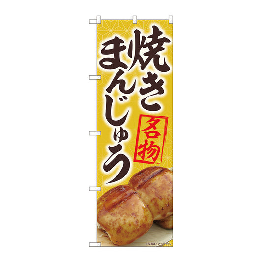 のぼり旗　焼まんじゅう名物黄　ＭＴＭ　Ｎｏ．８４４０５　Ｗ６００×Ｈ１８００