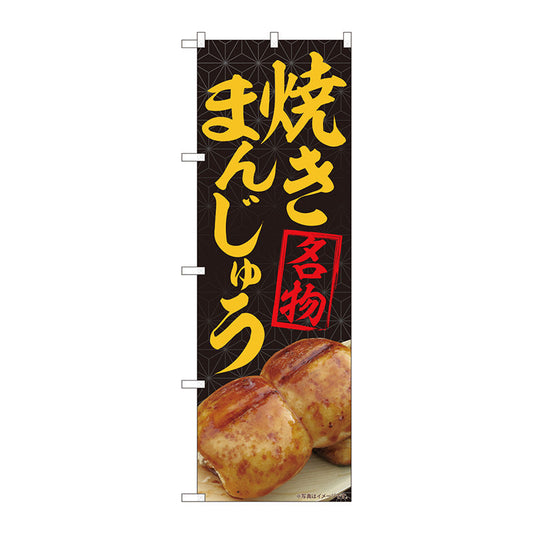 のぼり旗　焼まんじゅう名物黒　ＭＴＭ　Ｎｏ．８４４０６　Ｗ６００×Ｈ１８００